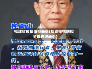 福建省疫情防控表彰(福建疫情防控全省先进表彰)