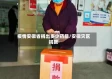 疫情安徽省捐出多少药品/安徽灾区捐款