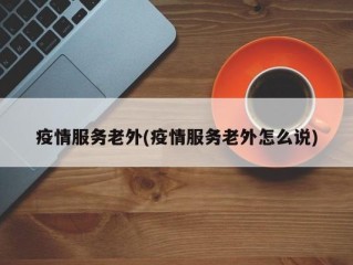 疫情服务老外(疫情服务老外怎么说)