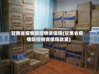 甘南省疫情防控物资保障(甘南省疫情防控物资保障政策)