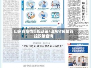 山东省疫情管控政策/山东省疫情管控政策查询