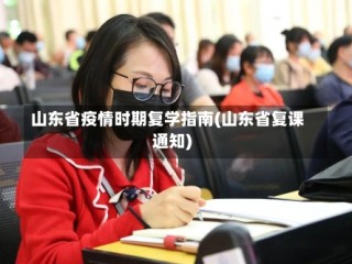 山东省疫情时期复学指南(山东省复课通知)