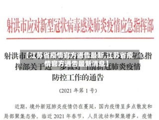【江苏省疫情官方通告最新,江苏省疫情官方通告最新消息】