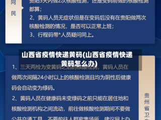 山西省疫情快递黄码(山西省疫情快递黄码怎么办)