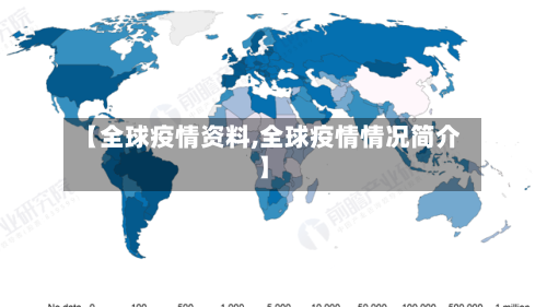 【全球疫情资料,全球疫情情况简介】