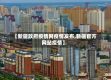 【新疆政府疫情网疫情发布,新疆官方网站疫情】