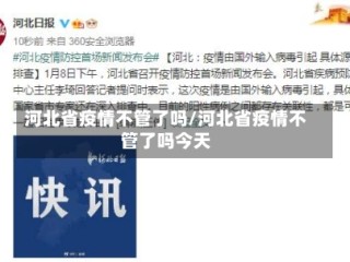河北省疫情不管了吗/河北省疫情不管了吗今天