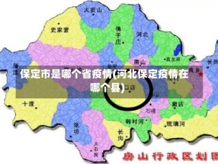 保定市是哪个省疫情(河北保定疫情在哪个县)
