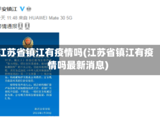 江苏省镇江有疫情吗(江苏省镇江有疫情吗最新消息)