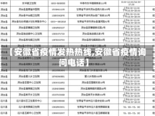 【安徽省疫情发热热线,安徽省疫情询问电话】