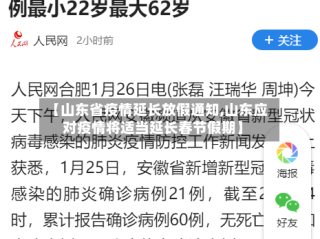 【山东省疫情延长放假通知,山东应对疫情将适当延长春节假期】