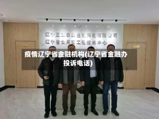 疫情辽宁省金融机构(辽宁省金融办投诉电话)