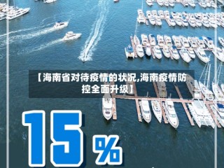 【海南省对待疫情的状况,海南疫情防控全面升级】