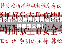 海南省疫情防控教育(海南省疫情防控指挥部文件)