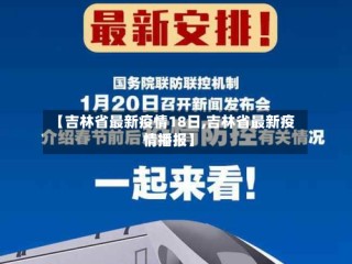 【吉林省最新疫情18日,吉林省最新疫情播报】