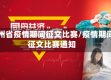 贵州省疫情期间征文比赛/疫情期间征文比赛通知