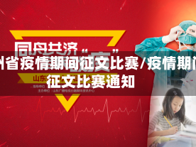 贵州省疫情期间征文比赛/疫情期间征文比赛通知