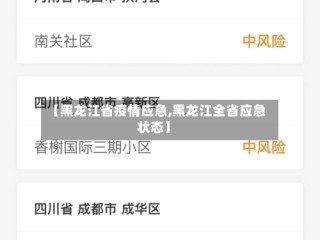 【黑龙江省疫情应急,黑龙江全省应急状态】