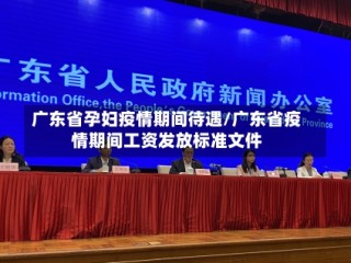 广东省孕妇疫情期间待遇/广东省疫情期间工资发放标准文件
