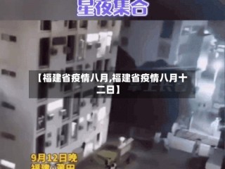 【福建省疫情八月,福建省疫情八月十二日】