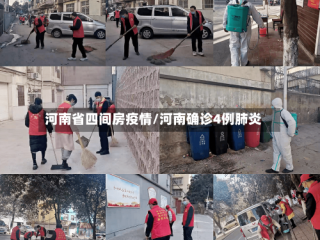 河南省四间房疫情/河南确诊4例肺炎