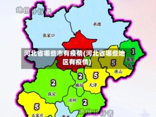 河北省哪些市有疫情(河北省哪些地区有疫情)