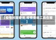 【疫情时期查询,疫情查询工具在哪】