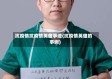 抗疫情抗疫情英雄事迹(抗疫情英雄的事例)