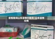 疫情期间山东省物价批文/山东省物价网