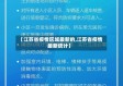 【江苏省疫情区域最新的,江苏省疫情最新统计】