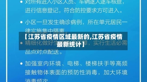 【江苏省疫情区域最新的,江苏省疫情最新统计】