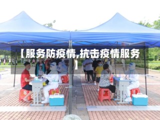 【服务防疫情,抗击疫情服务】