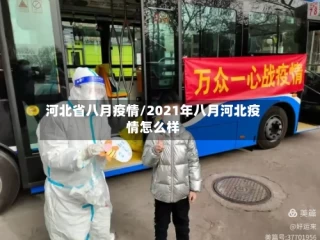 河北省八月疫情/2021年八月河北疫情怎么样
