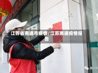 江苏省南通市疫情/江苏南通疫情报告