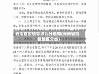 云南省疫情等级划分通知(云南省疫情地区分类)