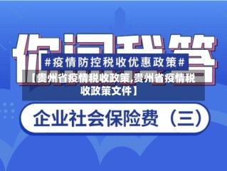 【贵州省疫情税收政策,贵州省疫情税收政策文件】