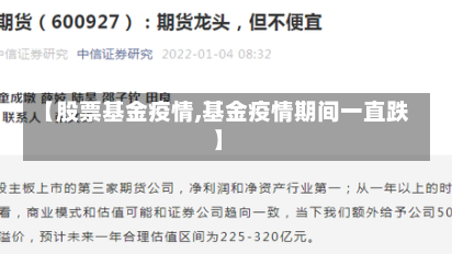【股票基金疫情,基金疫情期间一直跌】