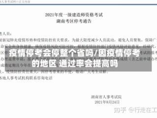 疫情停考会停整个省吗/因疫情停考的地区 通过率会提高吗