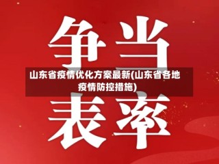 山东省疫情优化方案最新(山东省各地疫情防控措施)