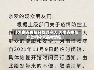 【河南省疫情开放吗今天,河南省疫情开放吗今天最新消息】