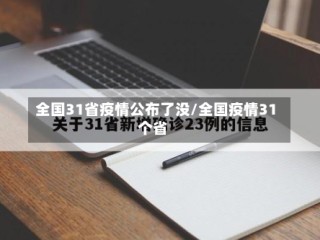 全国31省疫情公布了没/全国疫情31个省