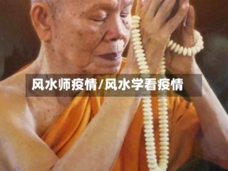 风水师疫情/风水学看疫情