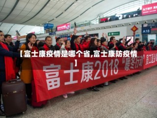 【富士康疫情是哪个省,富士康防疫情】