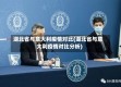 湖北省与意大利疫情对比(湖北省与意大利疫情对比分析)