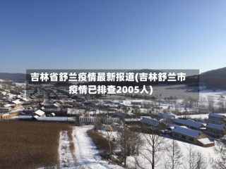 吉林省舒兰疫情最新报道(吉林舒兰市疫情已排查2005人)