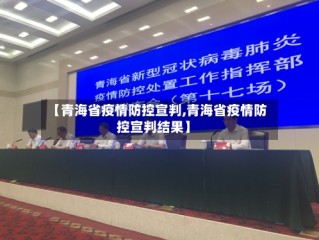【青海省疫情防控宣判,青海省疫情防控宣判结果】