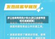 浙江省疫情防控小贴士(浙江省疫情防控办温馨提醒)