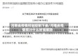 河南省疫情何时控制下来/河南省疫情预计什么时候解除