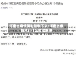 河南省疫情何时控制下来/河南省疫情预计什么时候解除
