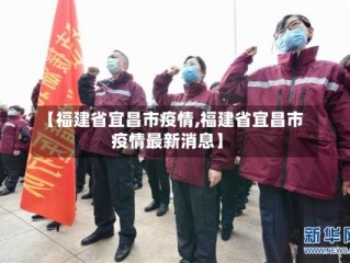 【福建省宜昌市疫情,福建省宜昌市疫情最新消息】
